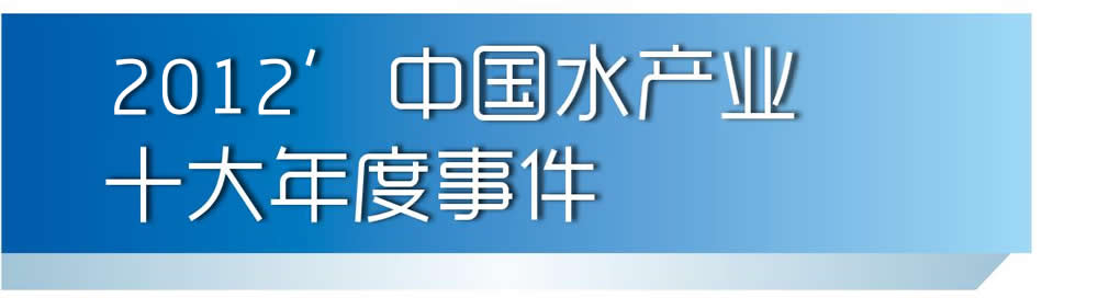 2012���Ї�ˮ�a�Iʮ������¼�