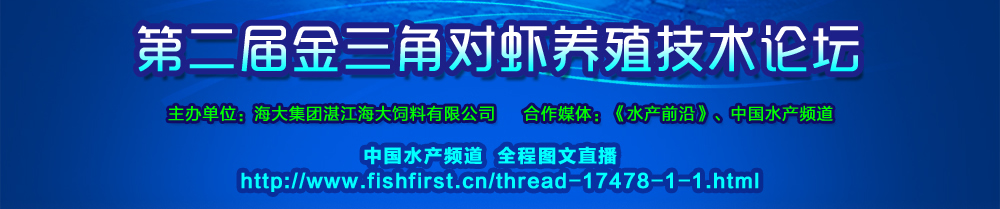 新第二屆金三角對蝦養殖技術論壇專題