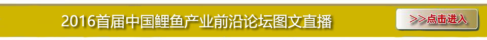 2016首屆中國鯉魚產業前沿論壇 