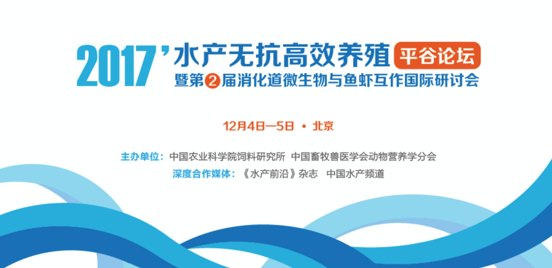 2017年水產無抗高效養殖平谷論壇暨第二屆消化道微生物與魚蝦互作國際研討會
