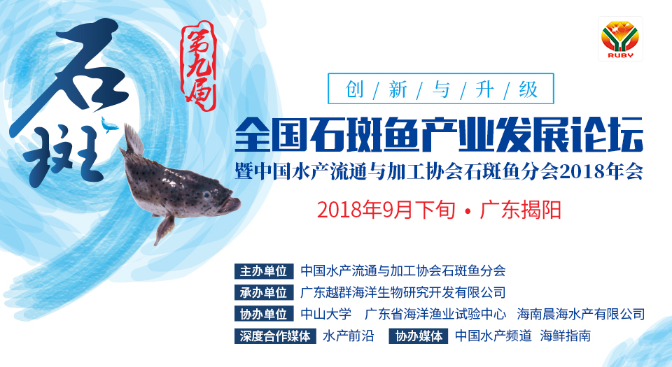 第九屆全國石斑魚產業發展論壇，暨中國水產流通與加工協會石斑魚分會2018年會