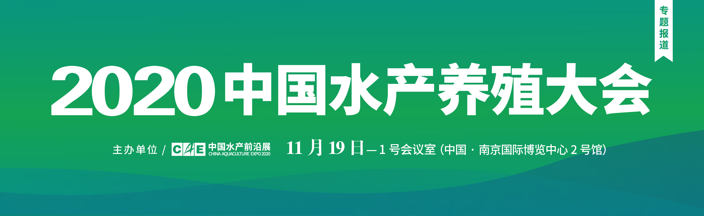 2020中國水產養殖大會