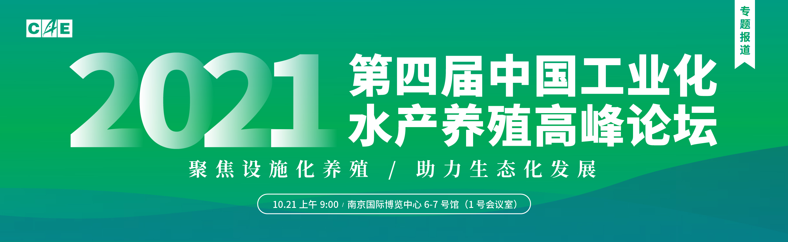 第四屆中國工業化水產養殖高峰論壇