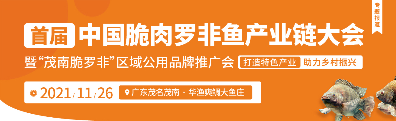 首屆中國脆肉羅非魚產業鏈大會暨‘茂南脆羅非’區域公用品牌推廣會