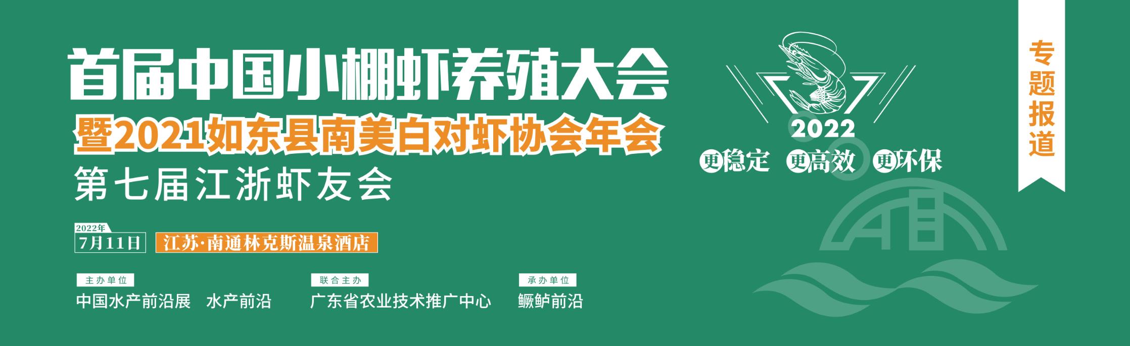 首屆中國小棚蝦養殖大會