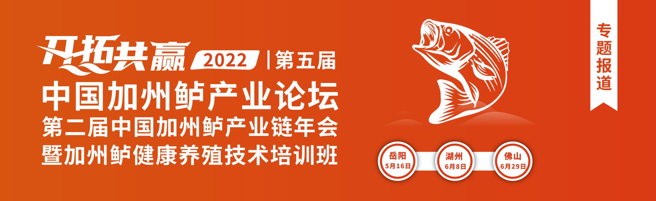 第五屆中國加州鱸產業論壇-華中站、華東站、華南站