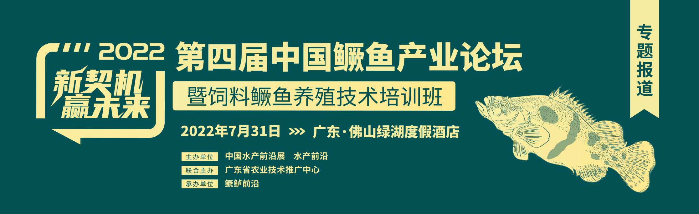第四屆中國鱖魚產業論壇