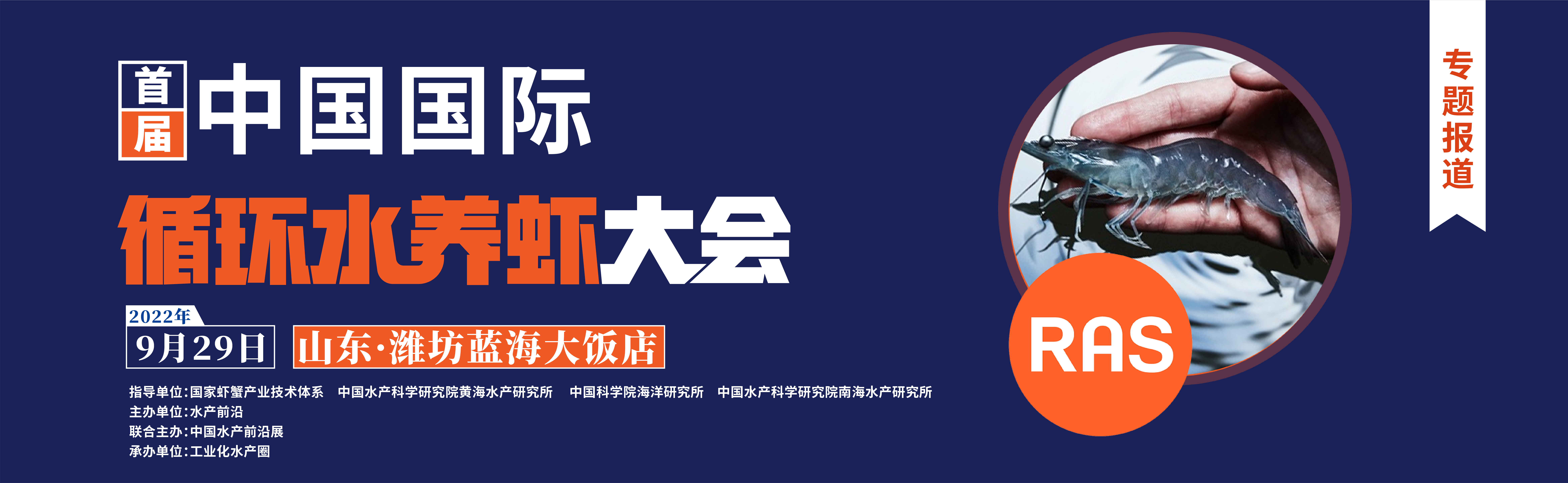 首屆中國國際循環水養蝦大會