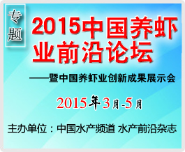 2015養蝦業前沿論壇暨中國養蝦業創新成果展示會