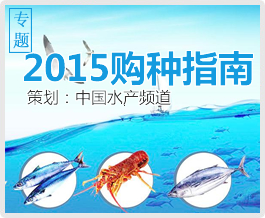 2015水產養殖品種購種指南