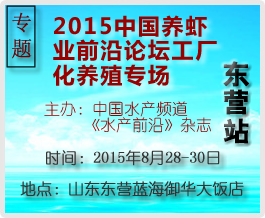 2015中國養蝦業前沿論壇（工廠化養殖專場）東營站專題