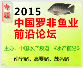 2015中國羅非魚業前沿論壇專題