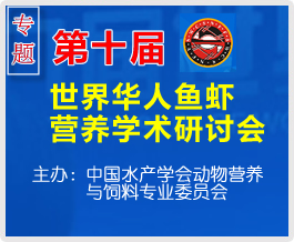 第十屆世界華人魚蝦營養學術研討會