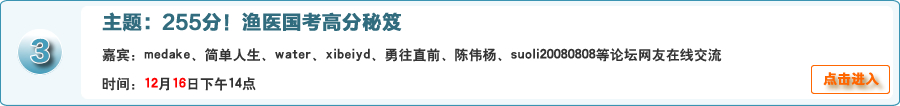 255分！漁醫國考高分秘笈@medake、簡單人生、water、xibeiyd、勇往直前、陳偉楊、suoli20080808等論壇網友在線交流