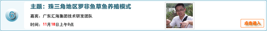 珠三角地區羅非魚草魚養殖模式@廣東匯海集團技術研發團隊在線交流