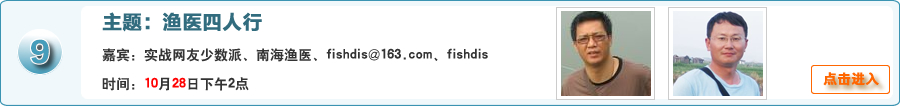 漁醫四人行@實戰網友少數派、南海漁醫、fishdis@163.com、fishdis與網友在線交流