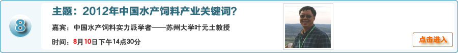 2012年中國水產飼料產業關鍵詞？中國水產飼料實力派學者——蘇州大學葉元土教授在線交流
