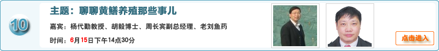 聊聊黃鱔養殖那些事兒 @楊代勤教授、胡毅博士、周長賓副總經理、老劉魚藥聯手在線交流