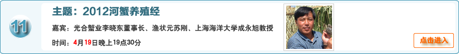 2012河蟹養殖經@光合蟹業李曉東董事長、漁狀元蘇剛技術副總、上海海洋大學成永旭教授在線交流