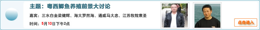 【在線交流】粵西鯽魚養殖前景大討論@三水白金梁健輝、海大集團羅然海、江蘇牧院袁