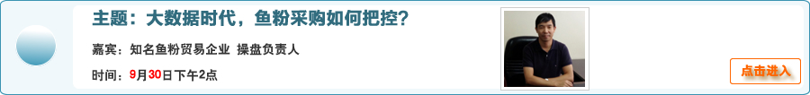 在線交流：大數據時代，魚粉采購如何把控