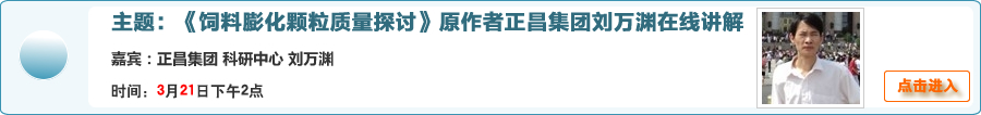 【 在線交流】《飼料膨化顆粒質量探討》原作者正昌集團劉萬淵在線講解